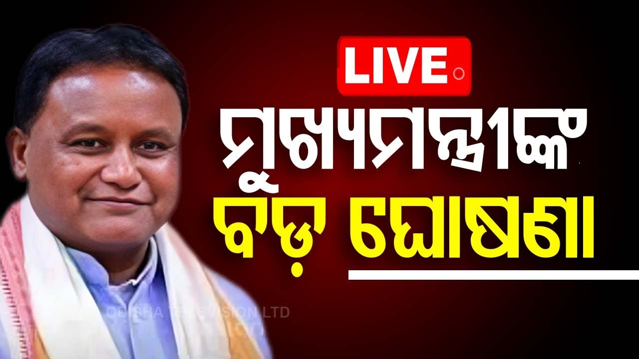 Live | ମୁଖ୍ୟମନ୍ତ୍ରୀଙ୍କ ବଡ଼ ଘୋଷଣା | Odia News | CM Mohan Charan Majhi