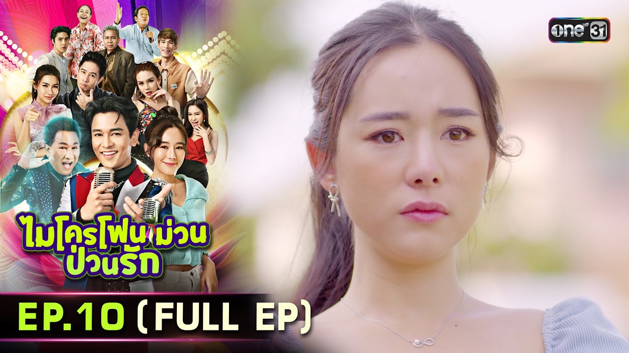 ไมโครโฟนม่วนป่วนรัก | Ep.10 (Full Ep) | 28 ก.ย. 66 | ประเทศไทยรับชมได้ทาง oneD