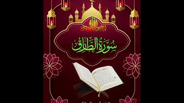 Surah Tariq (سورة الطارق)   #سورة #تلاوات #الله #القرآن #quran #اللهم #reels #الشيخ #viral #تلاوة