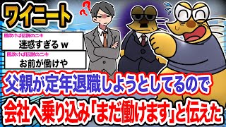 【悲報】ワイ「まだまだ働いてもらうで」→結果wwwwwwwwww【2ch面白いスレ】