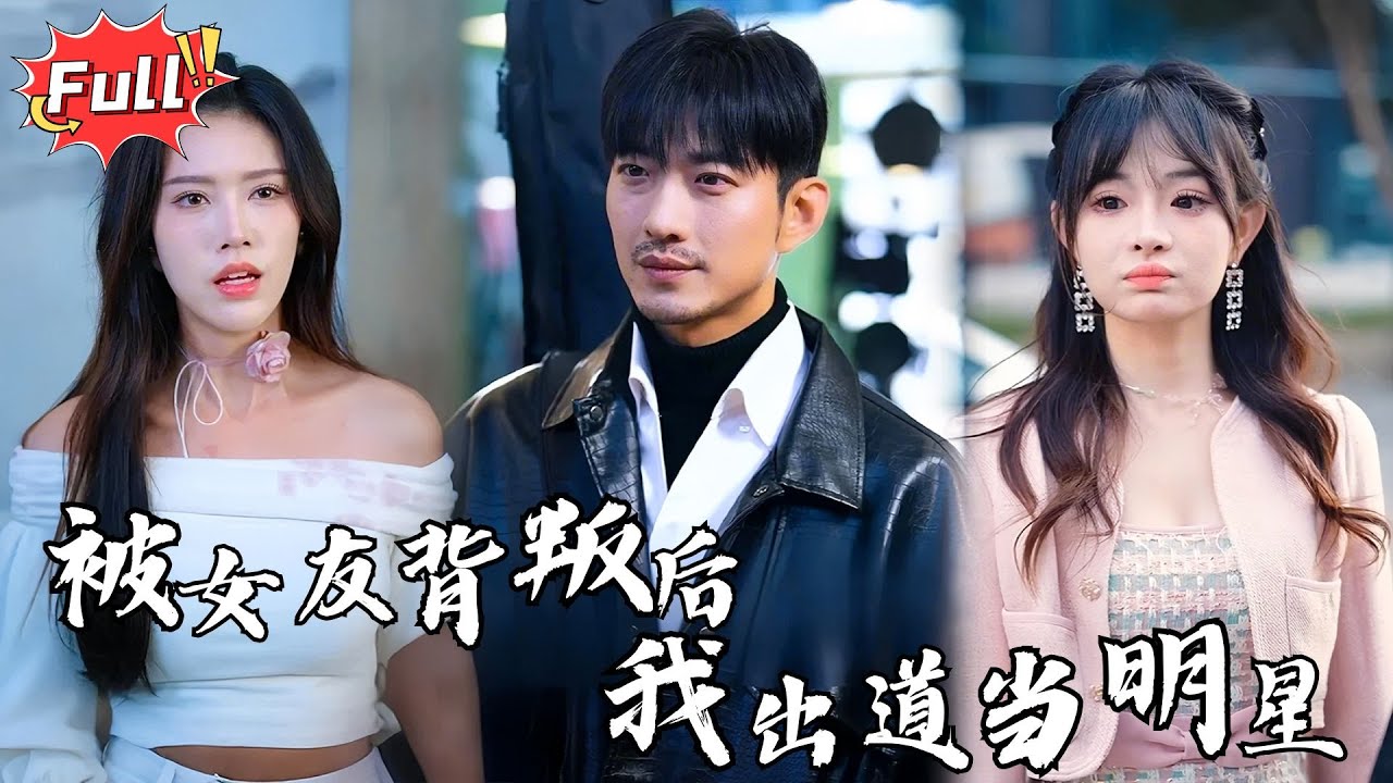 [Multi SUB] 《出道七年当明星》美女如云，情感如火，他能否从背叛中重生？ 被深爱的女人背叛，事业陷入低谷，他决定用一切重整旗鼓 #都市 #逆袭 #热血 #完整版