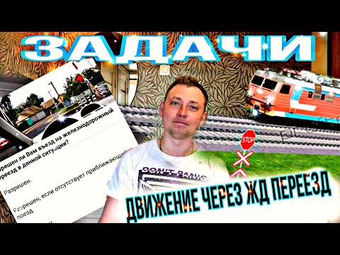 Решаем задачи на тему ЖД переезды