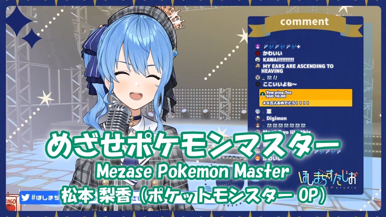 星街すいせい めざせポケモンマスター Mezase Pokemon Master 松本 梨香 歌枠切り抜き 08 04 Hoshimati Suisei Youtube