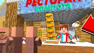 Я открыл Свой ресторан Макдональдс|Minecraft