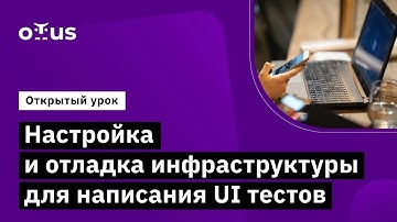 Настройка и отладка инфраструктуры для написания UI тестов // курс «Python QA Engineer»