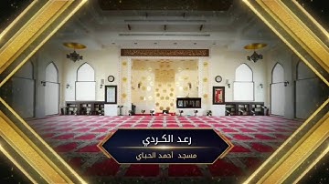 رعد الكردي ,, سورة العنكبوت [ تلاوات رمضانية ] مسجد أحمد الحباي" 2019 - 1440