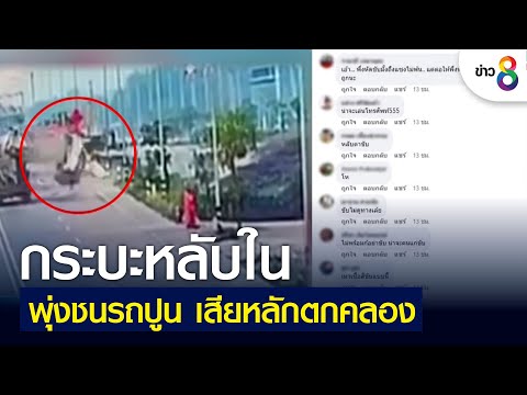 กระบะหลับใน พุ่งชนรถปูน เสียหลักตกคลอง | เกาะติดข่าว8 | 13 เม.ย. 2565