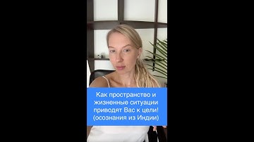Как пространство и жизненные ситуации приводят Вас к цели! (осознания из Индии)