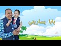 Abdelali El Ghaoui - Andi MaMa |  جديد عبد العالي الغاوي عندي ماما و بابا