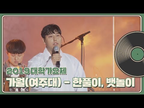 [2019 대학가요제] 가월(여주대)-한풀이,뱃놀이