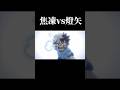 轟焦凍vs轟燈矢 #ヒロアカ #僕のヒーローアカデミア #shorts 【僕のヒーローアカデミア】