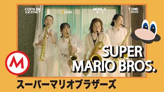 『スーパーマリオブラザーズ』メドレー【SUPER MARIO BROS.】