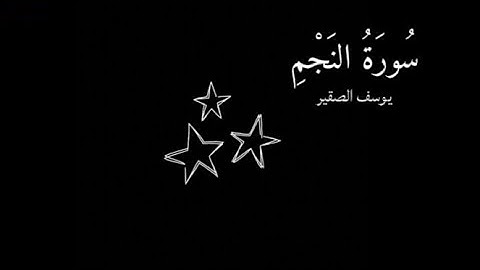 سورة النجم كاملة|بصوت يوسف الصقير|تلاوة خاشعة تهدئ النفس🎧📿