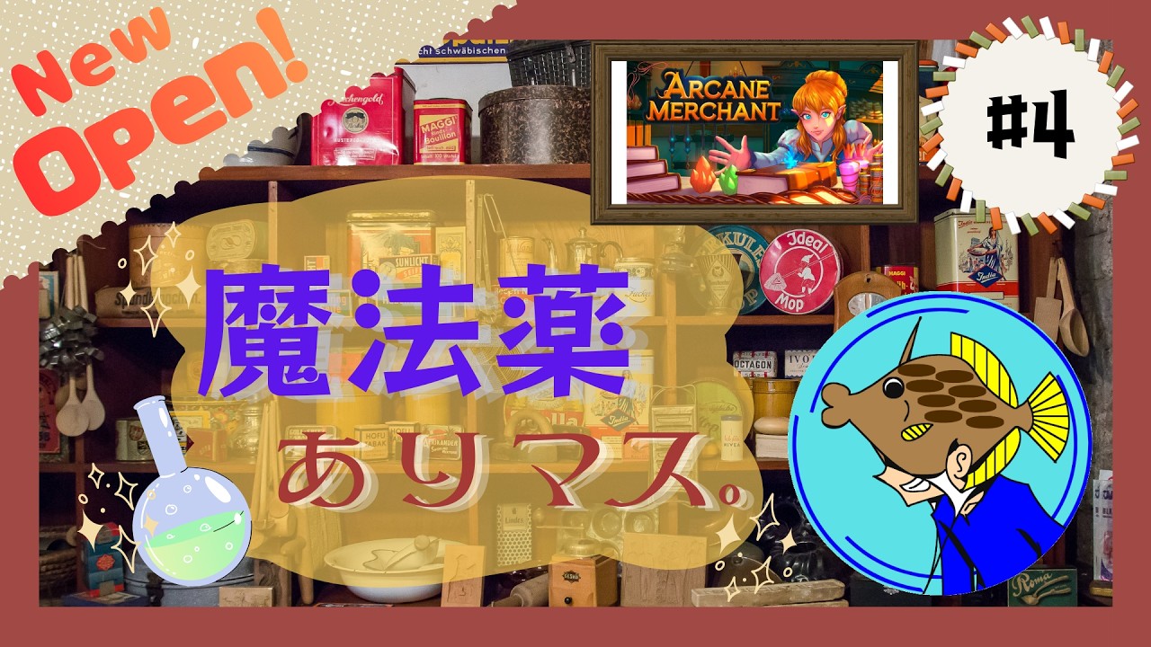 【Arcane Merchant】魔法の薬で大儲けしたい#4【ゲーム実況】