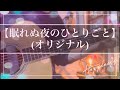 【眠れぬ夜のひとりごと】(オリジナル) #弾き語り