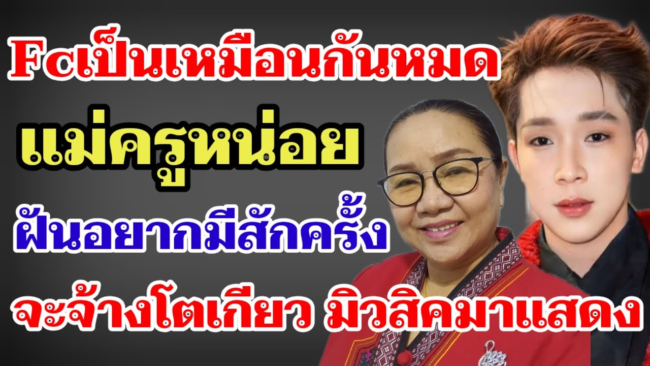 FC.เป็นเหมือนกันหมด แม่ครูหน่อยฝันอยากมีสักครั้งจะจ้างโตเกียว มิวสิคมาแสดง