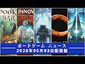 【ボードゲームニュース】- 2026年05月03日版 国内外のボードゲームに関する情報をお届けします