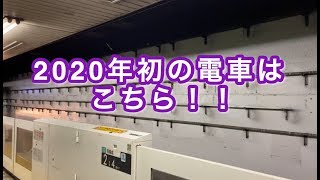 2020年初の電車はこちら！！