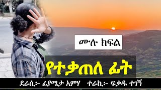 የተ ቃ ጠ ለ  ፊት | Ethiopian Narration | Ethiopian love story | Yesewalem screenshot 5