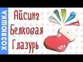 АЙСИНГ |САХАРНАЯ БЕЛКОВАЯ ГЛАЗУРЬ🎄☃️| SUGAR PROTEIN GLAZE (AYSING)