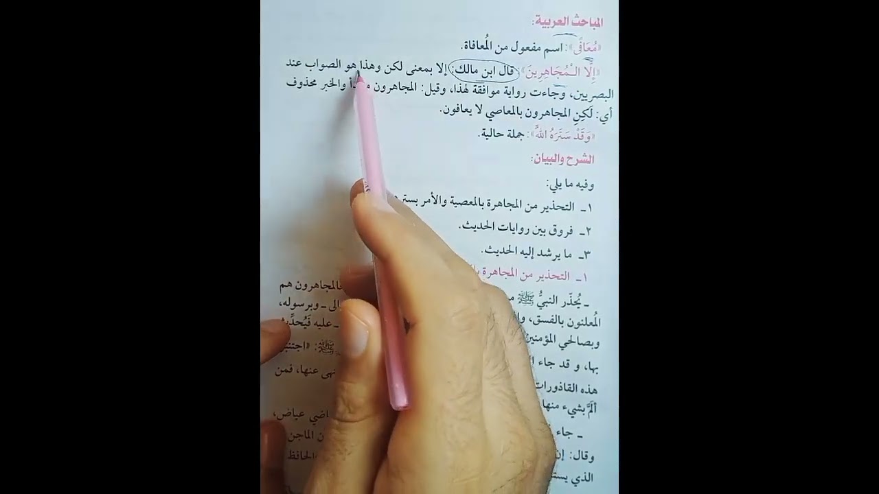 حديث 19التحذير من المجاهره بالمعاصي للصف الاول الثانوي الازهري الأدبي فصل دراسي ثاني