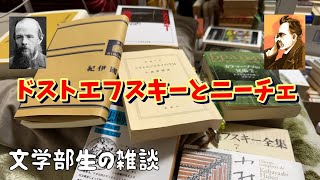 ドストエフスキー時々ニーチェ〜小林秀雄を交えつつの文学部生による雑