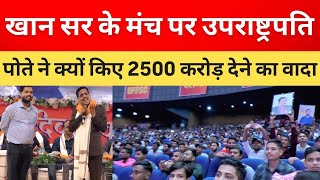 Download Lagu भारत के उपराष्ट्रपति के पोते ने खान सर को दिया 2500 करोड़ | khan sir news patna bihar MP3 Download Lagu भारत के उपराष्ट्रपति के पोते ने खान सर को दिया 2500 करोड़ | khan sir news patna bihar MP3