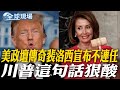 裴洛西宣布不連任