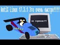 AntiX Linux 17.3.1 Это очень быстро!!!!