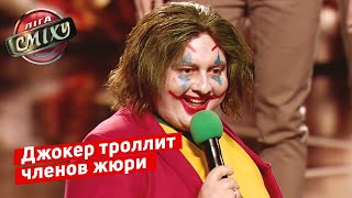 Тест на внимательность от Джокера - Наш Формат | Лига Смеха 2019 ФИНАЛ Тест на внимательность от Джокера - Наш Формат | Лига Смеха 2019 ФИНАЛ