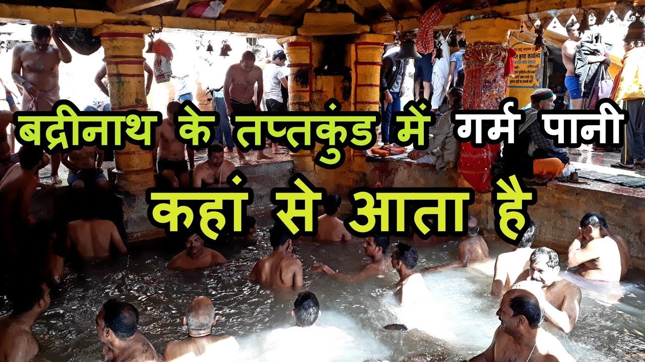 Tapt Kund Badrinath Dham | तप्तकुंड बद्रीनाथ | Badrinath Uttarakhand
