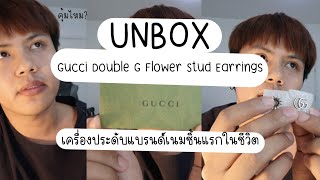 Unbox 09 l เครื่องประดับหู #gucci รุ่น Gucci Double G Flower Stud Earrings