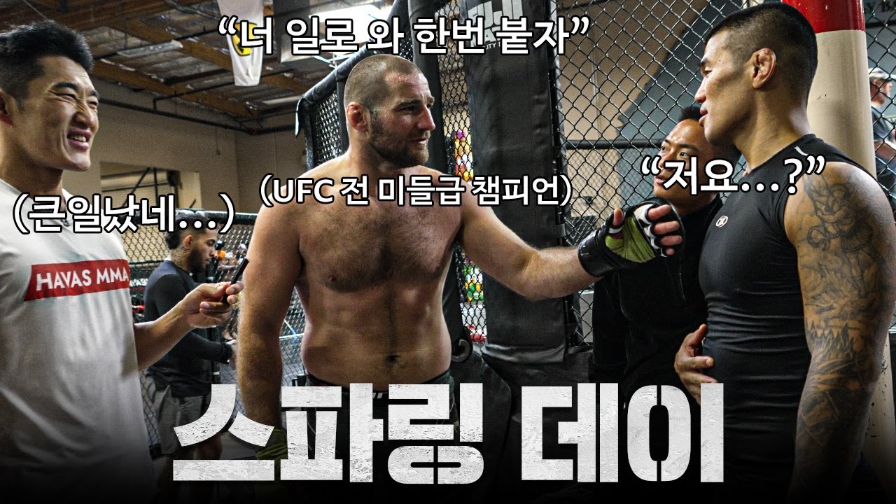 🇺🇸션 스트릭랜드와 100% 스파링 후 냉정하게 평가 받는 UFC 한국인 파이터 (100% 풀 스파링 데이)ㅣEP.7 라스베이거스 전지훈련