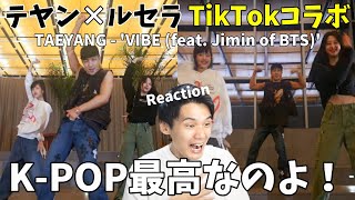 レジェンドテヤンとルセラは激アツ！！色々語らせてくれ！【LE SSERAFIM】TAEYANG - 'VIBE (feat. Jimin of BTS)
