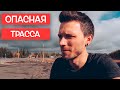 ЕДЕМ ПО ОПАСНОЙ ТРАССЕ