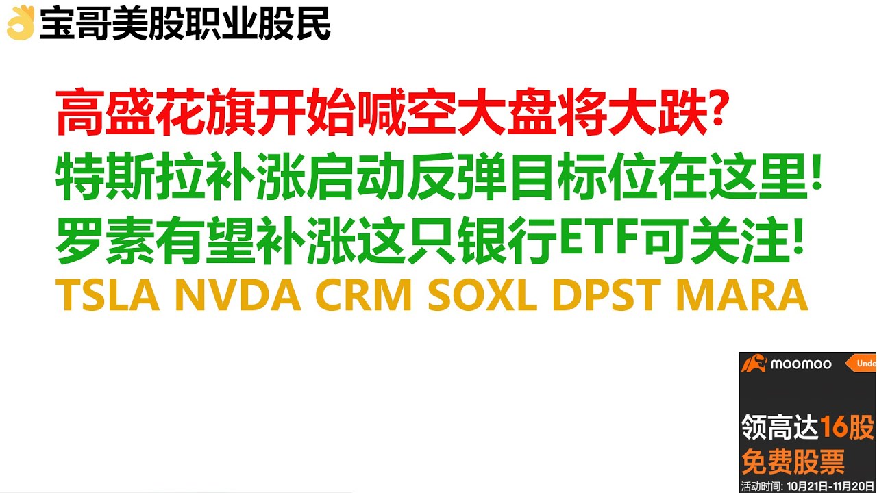 高盛花旗开始喊空美股大盘将大跌？特斯拉补涨启动反弹目标位在这里！罗素有望补涨这只银行ETF可关注！TSLA NVDA CRM SOXL DPST  MARA！11282023