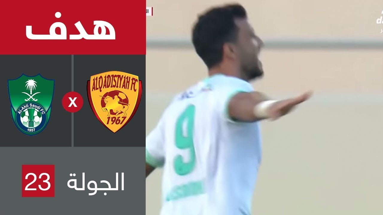 هدف الأهلي الثاني ضد القادسية عمر السومة في الجولة 23 من دوري كأس الأمير محمد بن سلمان Youtube