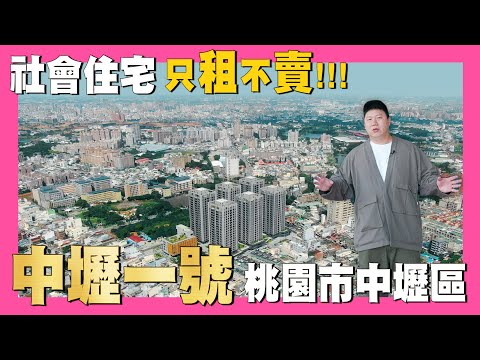 【35線上賞屋】☛桃園市中壢區-中壢一號 | 社會住宅 | 獲六大獎項 | 國家卓越建設獎 | 黃金級綠建築 | 銅級智慧建築 | 申請資格☚