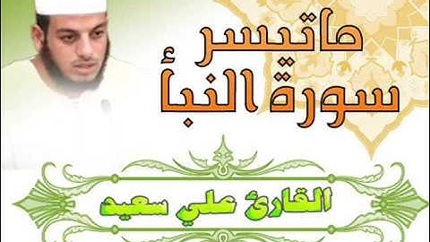 ما تيسر من سورة النبأ للقارئ علي سعيد حفضه الله