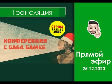 Смотрим видеоконференцию издательства Gaga Games