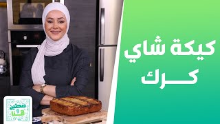 كيكة شاي كرك وكيكة التفاح والزنجبيل من الشيف يارا - صحتين وهنا