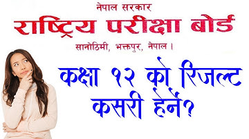 कक्षा १२ काे रिजल्ट कसरी हेर्ने?How To Check Class 12 Result in Nepal|How To Check NEB Result 2077