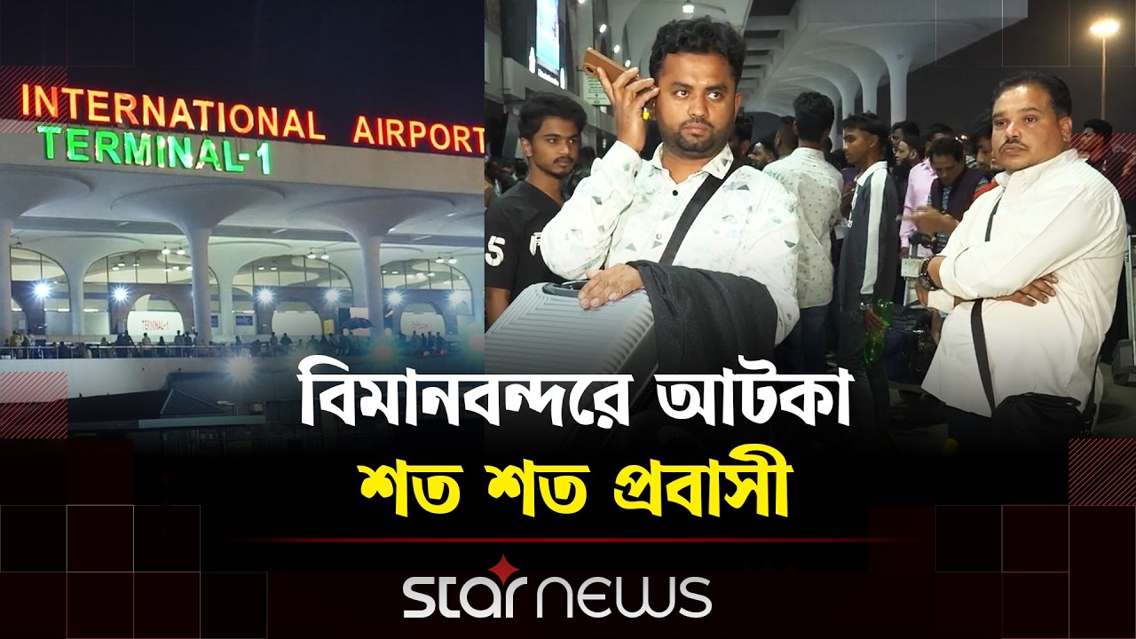 ঢাকা থেকে মধ্যপ্রাচ্যের ২৮টি ফ্লাইট বাতিল | Middle East Flights | Dhaka News | Star News