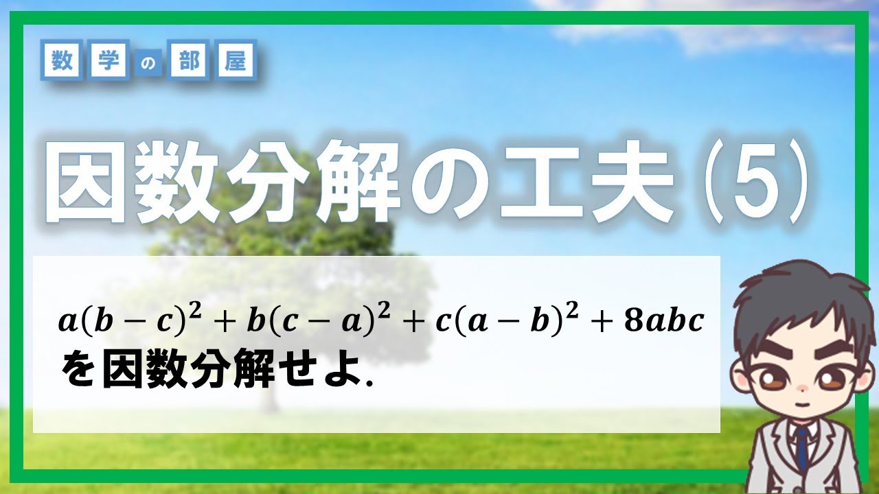 因数 分解 の 工夫