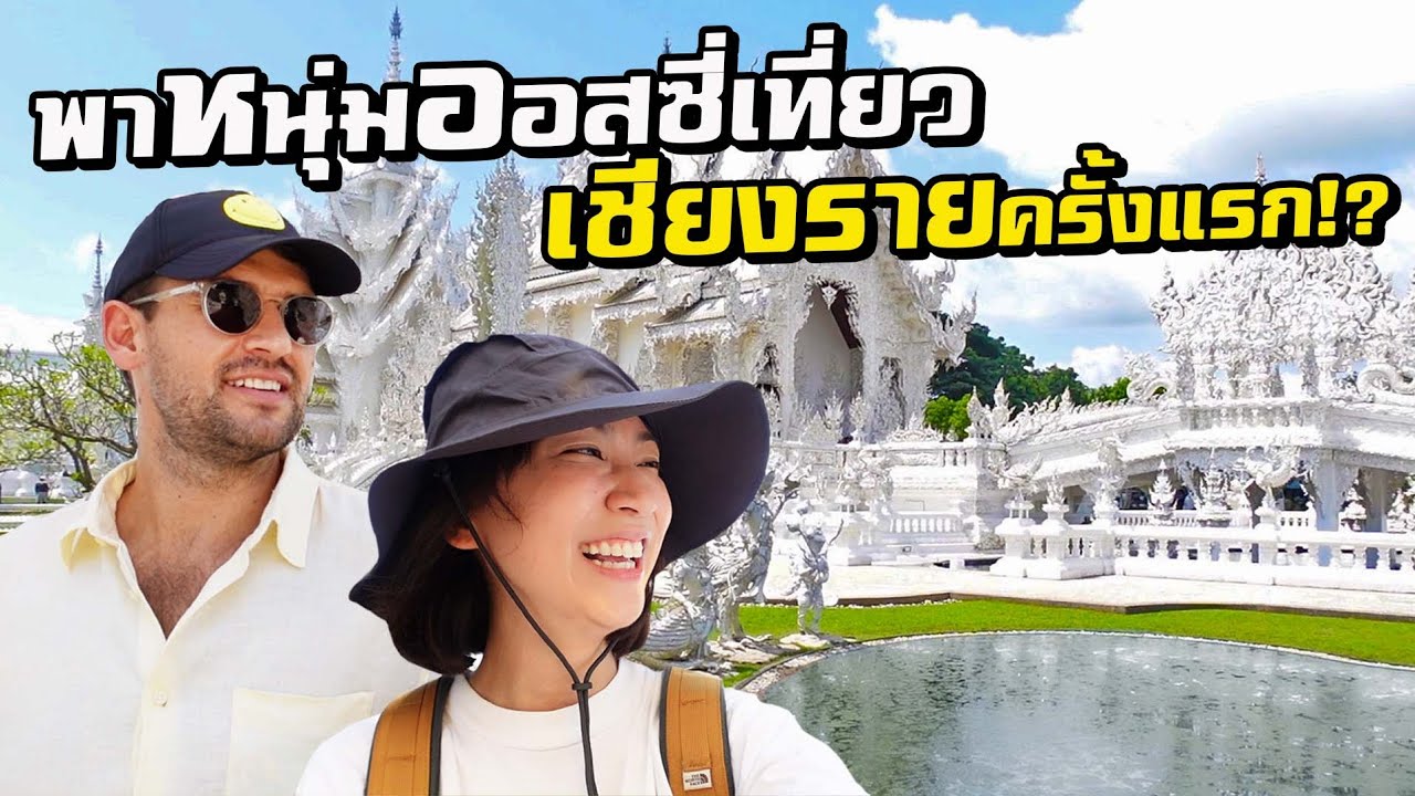 พาหนุ่มออสซี่ เที่ยวเชียงรายครั้งแรก...?