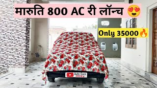 Maruti 800 AC Re Launch | All Original Stock Condition 😍 Only 35000🔥