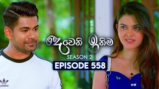 Deweni Inima (දෙවෙනි ඉනිම) | Season 02 | Episode 558 | 28th November 2025