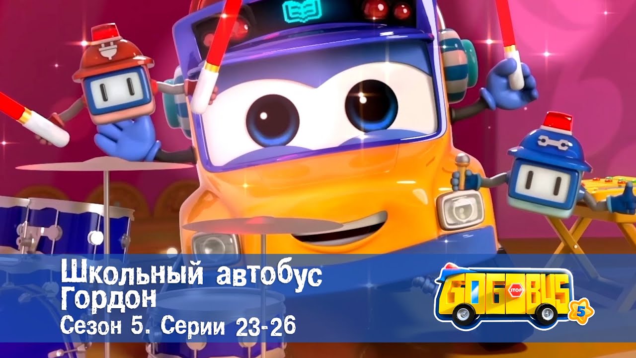 Школьный автобус🚌 Гордон. Сезон 5. Эпизоды 23-26 - Мультфильм - Сборник