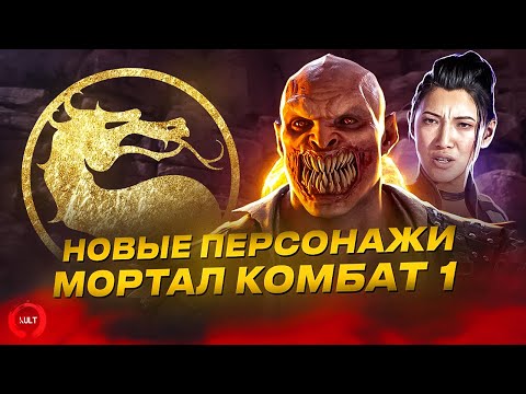 Mortal Kombat 1 - Новые персонажи и гостевые бойцы