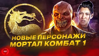 Mortal Kombat 1 Новые персонажи и гостевые бойцы